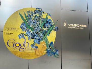 ゴッホと静物画　伝統から革新へ（SＯＭＰＯ美術館）に投稿された画像（2023/12/8）