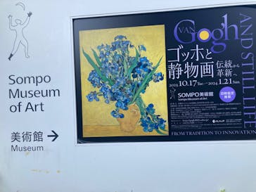 ゴッホと静物画　伝統から革新へ（SＯＭＰＯ美術館）に投稿された画像（2023/12/10）