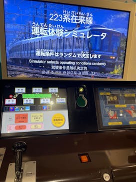 京都鉄道博物館_運転シミュレーターに投稿された画像（2023/12/11）