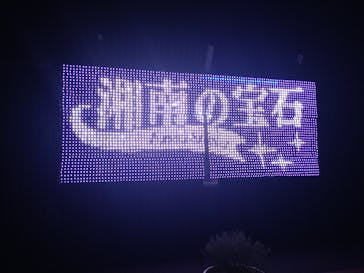 江の島シーキャンドルに投稿された画像（2023/12/12）