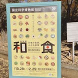 特別展「和食 ～日本の自然、人々の知恵～」に投稿された画像（2023/12/13）