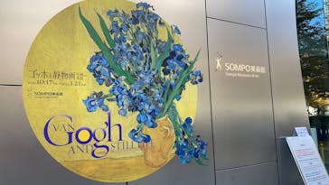 ゴッホと静物画　伝統から革新へ（SＯＭＰＯ美術館）に投稿された画像（2023/12/13）