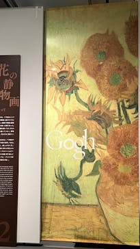 ゴッホと静物画　伝統から革新へ（SＯＭＰＯ美術館）に投稿された画像（2023/12/13）