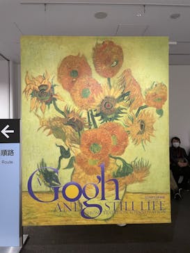ゴッホと静物画　伝統から革新へ（SＯＭＰＯ美術館）に投稿された画像（2023/12/14）