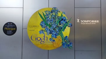 ゴッホと静物画　伝統から革新へ（SＯＭＰＯ美術館）に投稿された画像（2023/12/14）