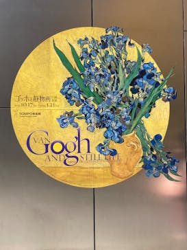 ゴッホと静物画　伝統から革新へ（SＯＭＰＯ美術館）に投稿された画像（2023/12/14）