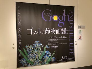ゴッホと静物画　伝統から革新へ（SＯＭＰＯ美術館）に投稿された画像（2023/12/15）