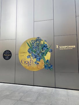 ゴッホと静物画　伝統から革新へ（SＯＭＰＯ美術館）に投稿された画像（2023/12/15）