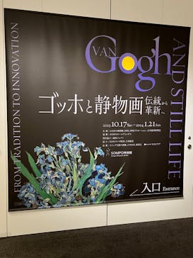 ゴッホと静物画　伝統から革新へ（SＯＭＰＯ美術館）に投稿された画像（2023/12/15）
