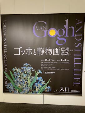 ゴッホと静物画　伝統から革新へ（SＯＭＰＯ美術館）に投稿された画像（2023/12/15）