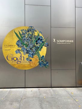 ゴッホと静物画　伝統から革新へ（SＯＭＰＯ美術館）に投稿された画像（2023/12/16）