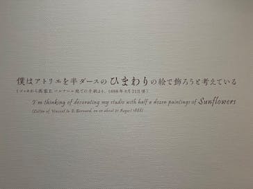 ゴッホと静物画　伝統から革新へ（SＯＭＰＯ美術館）に投稿された画像（2023/12/16）