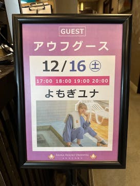 サウナリゾート オリエンタルに投稿された画像（2023/12/16）