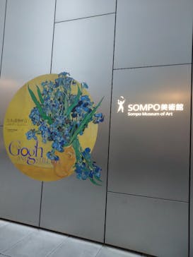ゴッホと静物画　伝統から革新へ（SＯＭＰＯ美術館）に投稿された画像（2023/12/16）