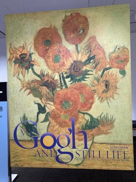 ゴッホと静物画　伝統から革新へ（SＯＭＰＯ美術館）に投稿された画像（2023/12/16）