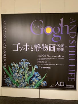 ゴッホと静物画　伝統から革新へ（SＯＭＰＯ美術館）に投稿された画像（2023/12/17）