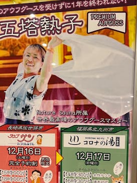 天然温泉コロナの湯 小倉店に投稿された画像（2023/12/17）