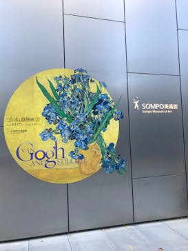 ゴッホと静物画　伝統から革新へ（SＯＭＰＯ美術館）に投稿された画像（2023/12/17）