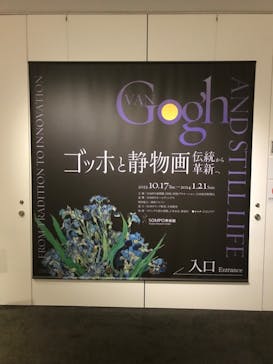 ゴッホと静物画　伝統から革新へ（SＯＭＰＯ美術館）に投稿された画像（2023/12/17）