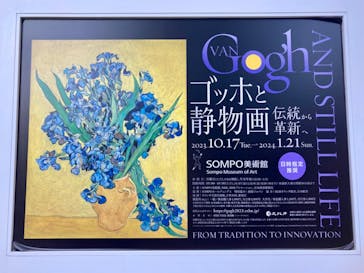 ゴッホと静物画　伝統から革新へ（SＯＭＰＯ美術館）に投稿された画像（2023/12/17）