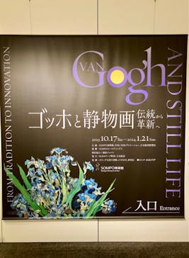 ゴッホと静物画　伝統から革新へ（SＯＭＰＯ美術館）に投稿された画像（2023/12/17）