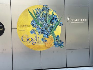 ゴッホと静物画　伝統から革新へ（SＯＭＰＯ美術館）に投稿された画像（2023/12/22）