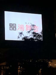 天然温泉 湯舞音 龍ケ崎店に投稿された画像（2023/12/22）