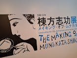 生誕120年　棟方志功展　メイキング・オブ・ムナカタ（東京国立近代美術館）に投稿された画像（2023/12/23）
