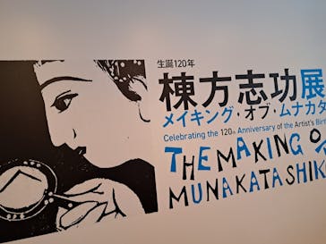 生誕120年　棟方志功展　メイキング・オブ・ムナカタ（東京国立近代美術館）に投稿された画像（2023/12/22）