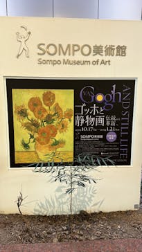 ゴッホと静物画　伝統から革新へ（SＯＭＰＯ美術館）に投稿された画像（2023/12/23）