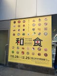 特別展「和食 ～日本の自然、人々の知恵～」に投稿された画像（2023/12/23）