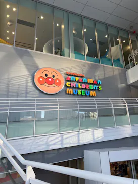 横浜アンパンマンこどもミュージアムに投稿された画像（2023/12/23）