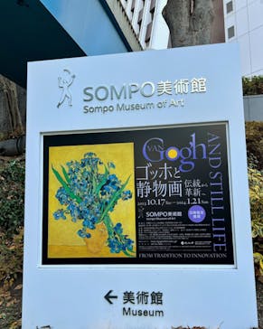 ゴッホと静物画　伝統から革新へ（SＯＭＰＯ美術館）に投稿された画像（2023/12/23）