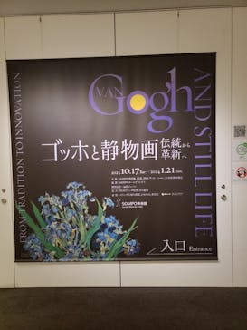 ゴッホと静物画　伝統から革新へ（SＯＭＰＯ美術館）に投稿された画像（2023/12/24）