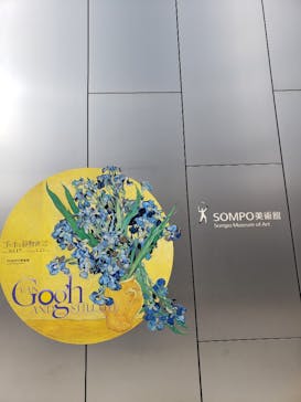 ゴッホと静物画　伝統から革新へ（SＯＭＰＯ美術館）に投稿された画像（2023/12/24）
