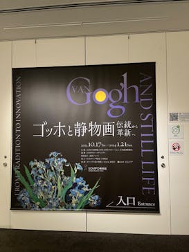 ゴッホと静物画　伝統から革新へ（SＯＭＰＯ美術館）に投稿された画像（2023/12/24）