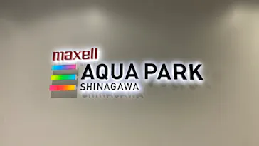 マクセル アクアパーク品川に投稿された画像（2023/12/25）