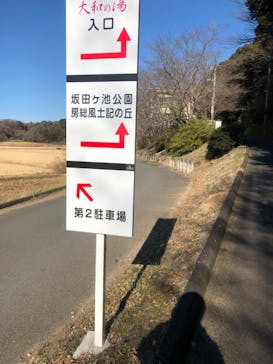 成田の命泉　大和の湯に投稿された画像（2023/12/25）