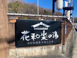 おがわ温泉花和楽の湯に投稿された画像（2023/12/25）