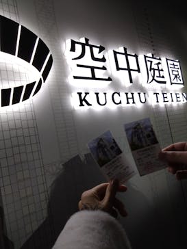 梅田スカイビル・空中庭園展望台に投稿された画像（2023/12/25）