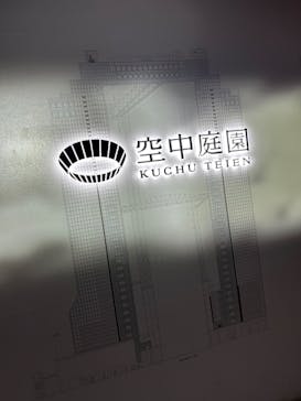 梅田スカイビル・空中庭園展望台に投稿された画像（2023/12/25）