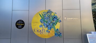 ゴッホと静物画　伝統から革新へ（SＯＭＰＯ美術館）に投稿された画像（2023/12/26）