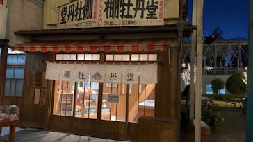 西武園ゆうえんちに投稿された画像（2023/12/26）