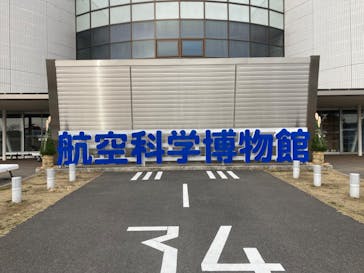 航空科学博物館に投稿された画像（2023/12/27）