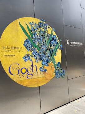 ゴッホと静物画　伝統から革新へ（SＯＭＰＯ美術館）に投稿された画像（2023/12/27）