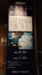 相田みつを美術館に投稿された画像（2023/12/27）