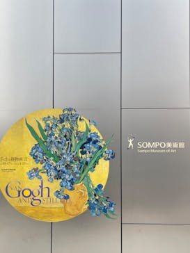 ゴッホと静物画　伝統から革新へ（SＯＭＰＯ美術館）に投稿された画像（2023/12/28）