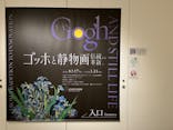 ゴッホと静物画　伝統から革新へ（SＯＭＰＯ美術館）に投稿された画像（2023/12/29）