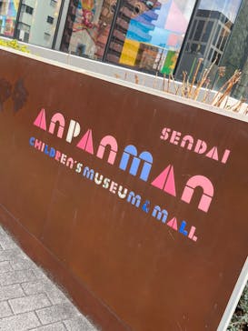 仙台アンパンマンこどもミュージアム＆モールに投稿された画像（2023/12/31）