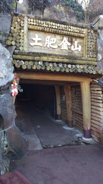 土肥金山に投稿された画像（2024/1/1）